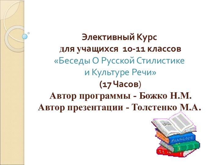 Элективный Курс  для учащихся 10-11 классов «Беседы О Русской Стилистике