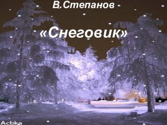 Снеговик