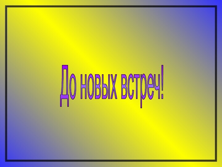 До новых встреч!