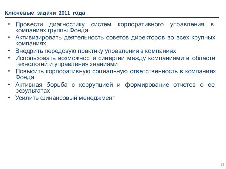 Ключевые задачи 2011 годаПровести диагностику систем корпоративного управления в компаниях группы ФондаАктивизировать