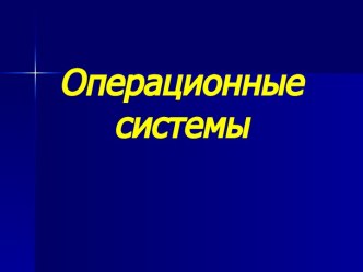 Операционные системы 11 класс