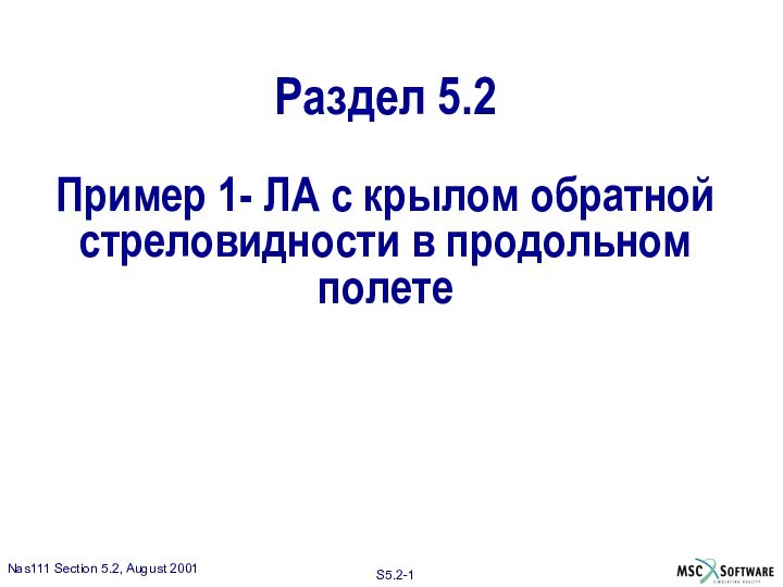 Раздел 5.2  Пример 1- ЛА с крылом обратной стреловидности в продольном