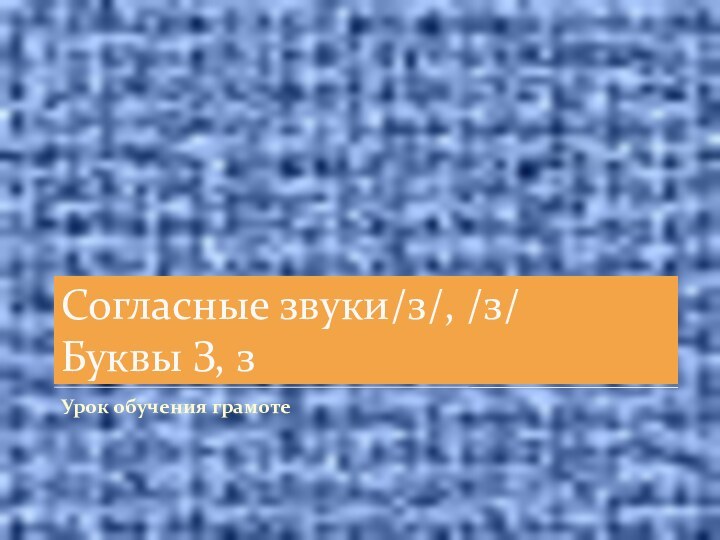 Согласные звуки/з/, /з/ Буквы З, зУрок обучения грамоте