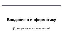 Урок 4. Как управлять компьютером