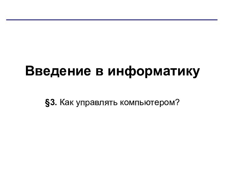 Введение в информатику§3. Как управлять компьютером?