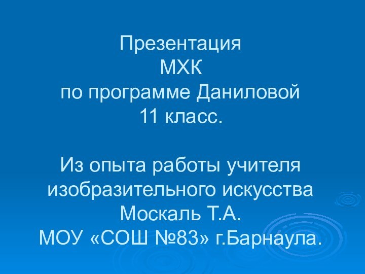 Презентация  МХК по программе Даниловой 11 класс.  Из опыта работы