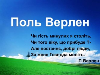 Поль Верлен