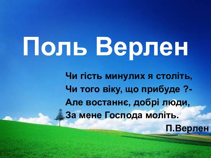 Поль ВерленЧи гість минулих я століть, Чи того віку, що прибуде ?-Але