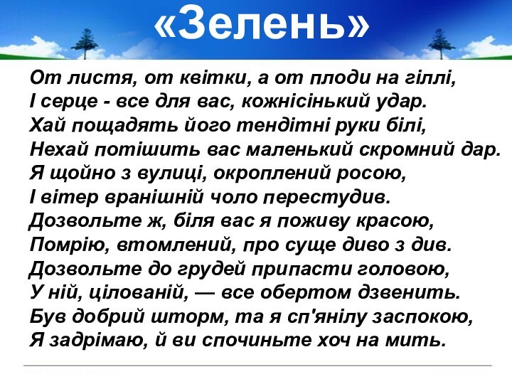 «Зелень»От листя, от квітки, а от плоди на гіллі, І серце -