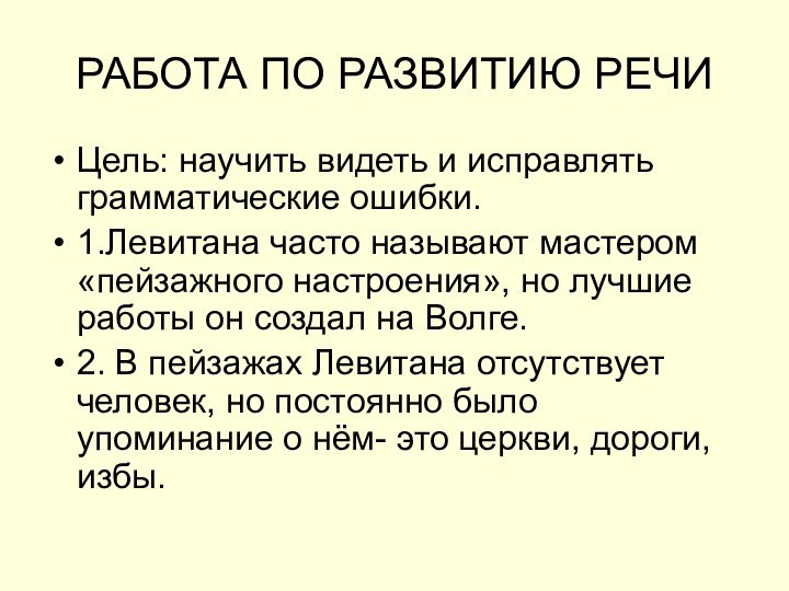 РАБОТА ПО РАЗВИТИЮ РЕЧИЦель: научить видеть и исправлять грамматические ошибки.1.Левитана часто называют