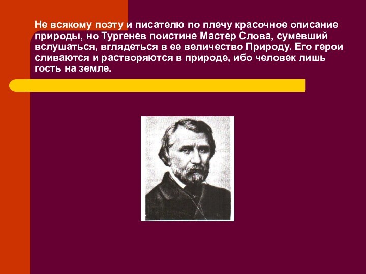 Не всякому поэту и писателю по плечу красочное описание природы, но Тургенев