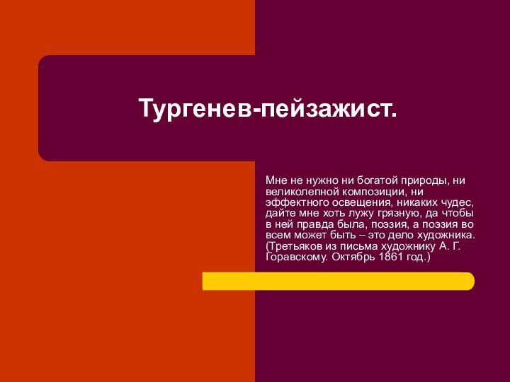 Тургенев-пейзажист.Мне не нужно ни богатой природы, ни великолепной композиции, ни эффектного освещения,