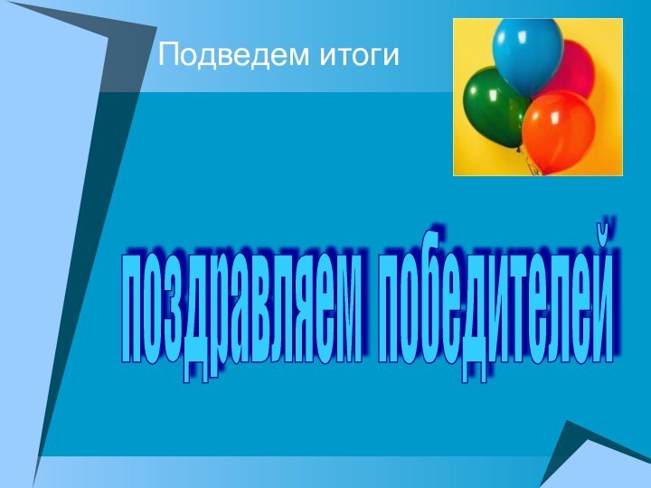 Подведем итоги поздравляем победителей