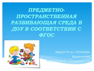 Предметно - пространственная развивающая среда в ДОУ