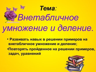 Внетабличное умножение и деление