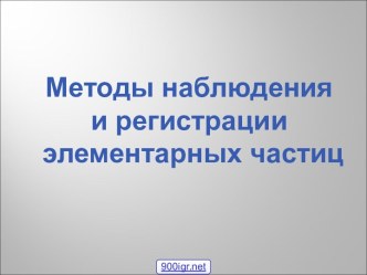 Методы регистрации элементарных частиц