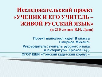 Ученик и его учитель-живой русский язык