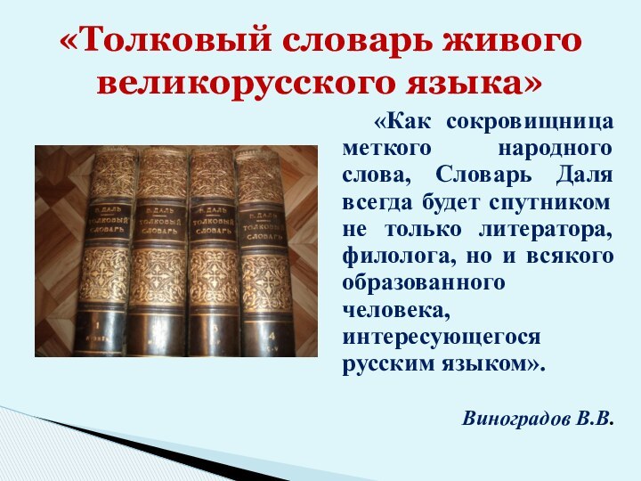 «Как сокровищница меткого народного слова, Словарь Даля всегда будет спутником не только