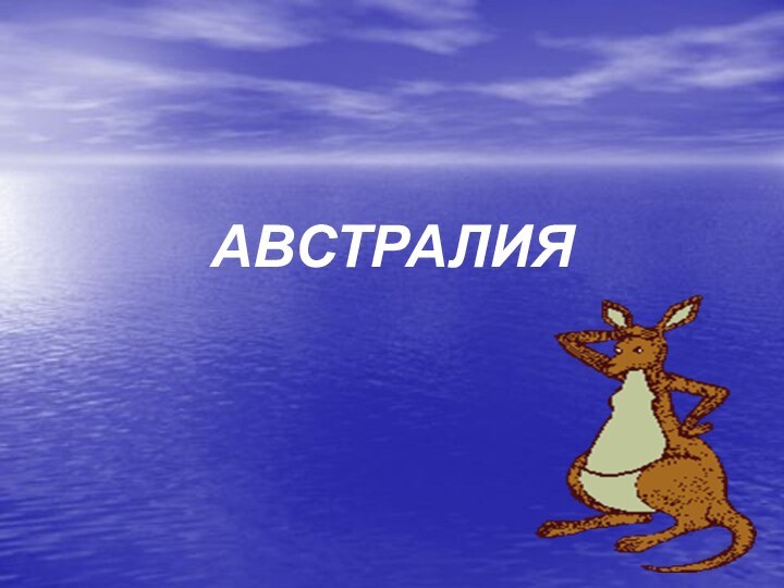 АВСТРАЛИЯ