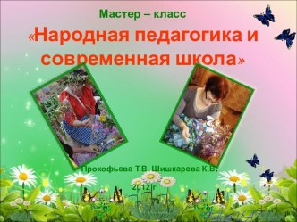 Народная педагогика и современная школа