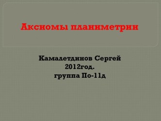 Аксиомы планиметрии