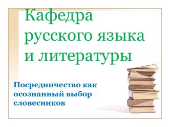 Посредничество как осознанный выбор словесников