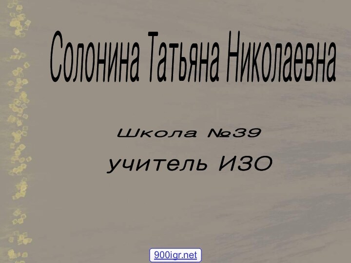 Школа №39 Солонина Татьяна Николаевна учитель ИЗО