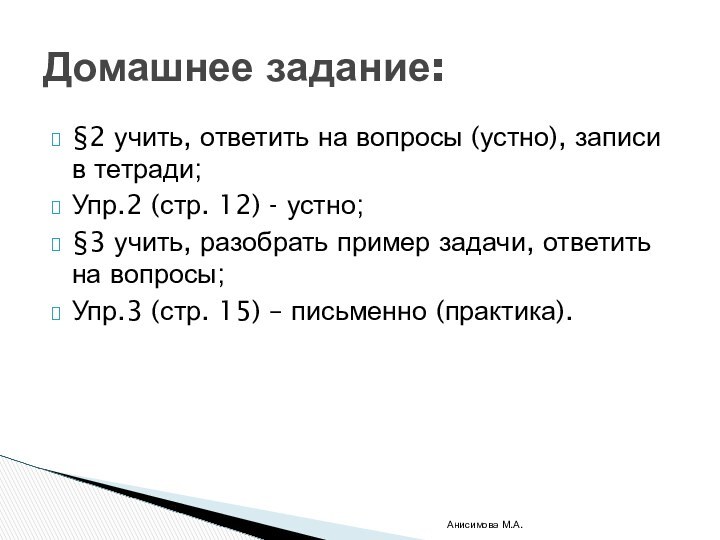 §2 учить, ответить на вопросы (устно), записи в тетради;Упр.2 (стр. 12) -