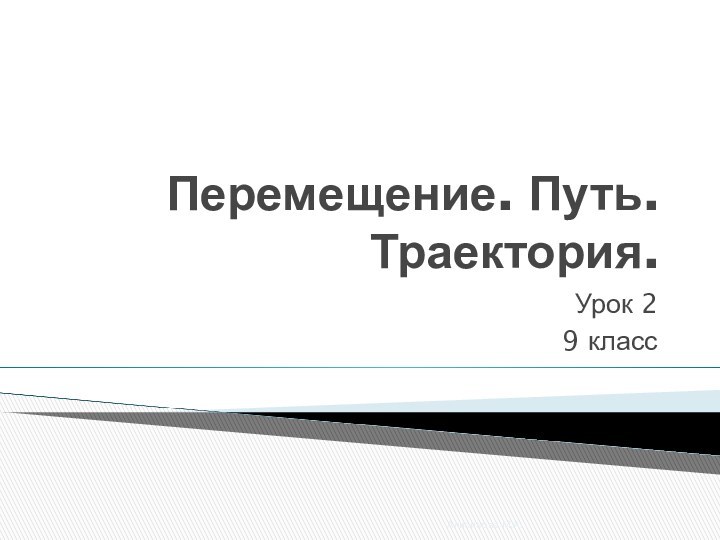 Перемещение. Путь. Траектория.Урок 29 классАнисимова М.А.