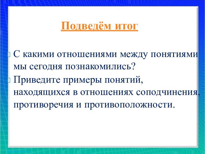 С какими отношениями между понятиями мы сегодня познакомились? Приведите примеры понятий, находящихся