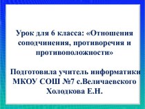 Отношения соподчинения, противоречия и противоположности