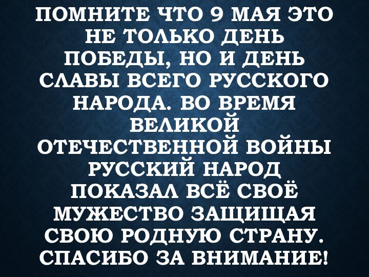 Помните что 9 мая это не только день победы, но и день