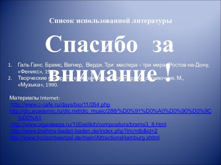 Список использованной литературыГаль Ганс. Брамс, Вагнер, Верди. Три мастера – три мира.