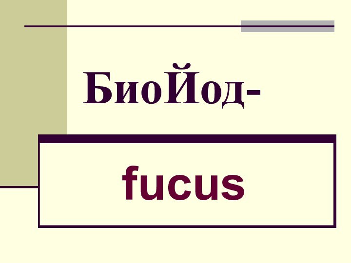 БиоЙод-fucus
