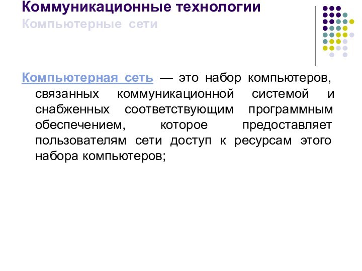 Коммуникационные технологии Компьютерные сети Компьютерная сеть — это набор компьютеров, связанных коммуникационной