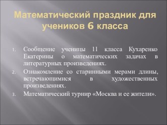 Математический праздник для учеников 6 класса