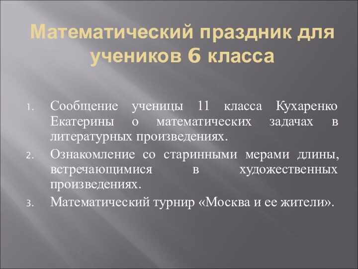 Математический праздник для    учеников 6 классаСообщение ученицы 11 класса