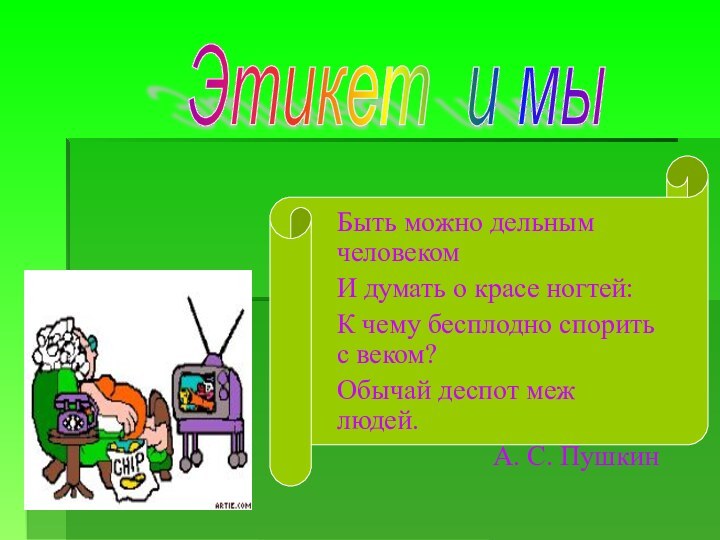 Быть можно дельным человекомИ думать о красе ногтей:К чему бесплодно спорить с