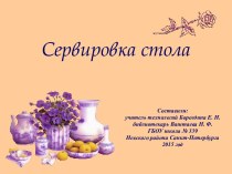 Сервировка стола