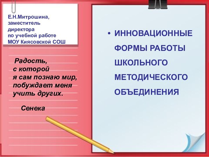 Е.Н.Митрошина, заместитель директора  по учебной работе МОУ Киясовской СОШ