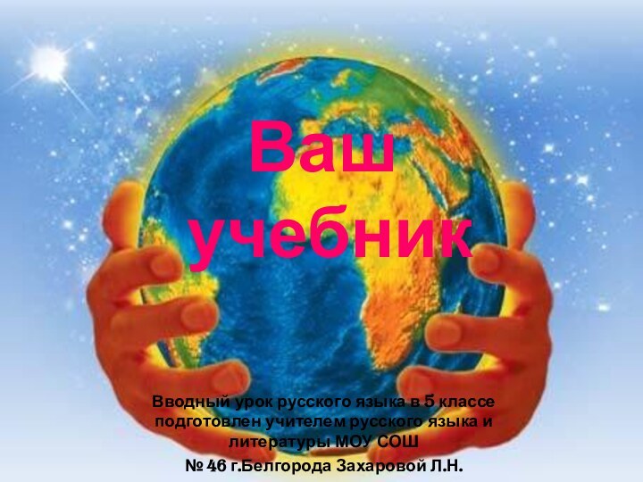 Ваш  учебникВводный урок русского языка в 5 классе подготовлен учителем русского