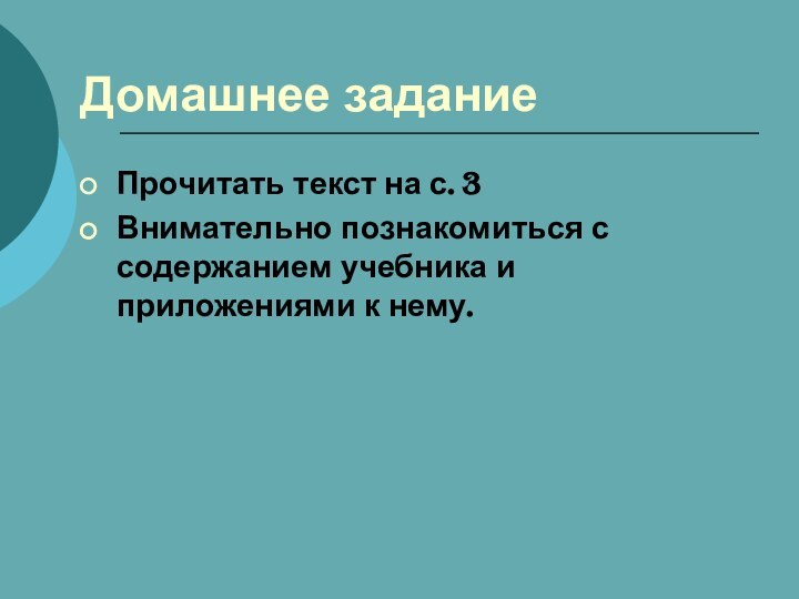 Домашнее заданиеПрочитать текст на с. 3Внимательно познакомиться с содержанием учебника и приложениями к нему.