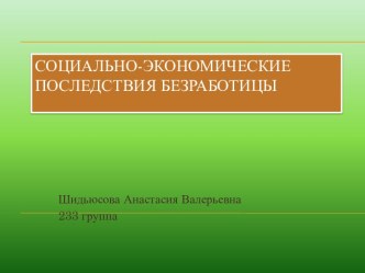 Социально - экономические последствия безработицы