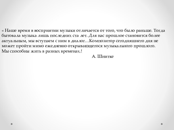 « Наше время в восприятии музыки отличается от того, что было раньше.