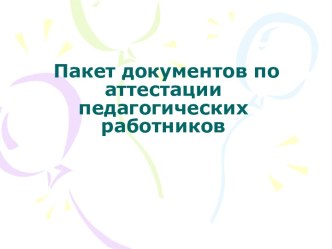 Пакет документов по аттестации педагогических работников