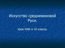 Искусство средневековой Руси