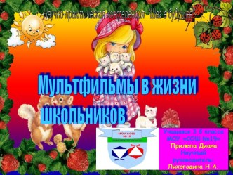 Мультфильмы в жизни школьников