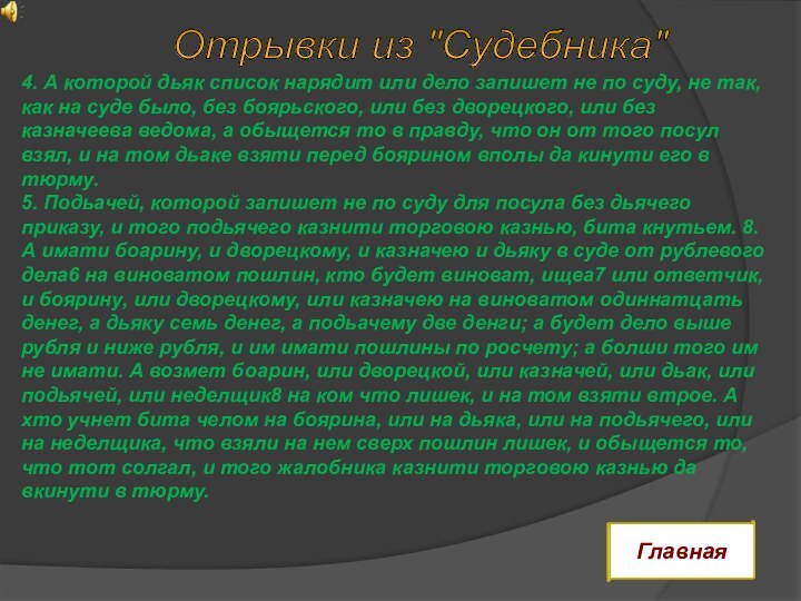 4. А которой дьяк список нарядит или дело запишет не по суду,