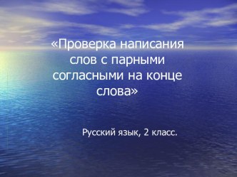 Проверка написания слов с парными согласными на конце слова