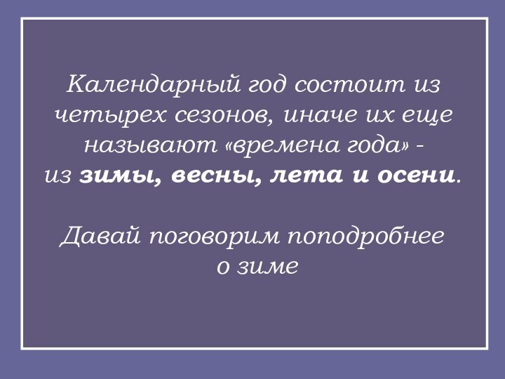 Календарный год состоит из четырех сезонов, иначе их еще называют «времена